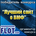 Участник конкурса 'Лучший сайт о ВМФ'
