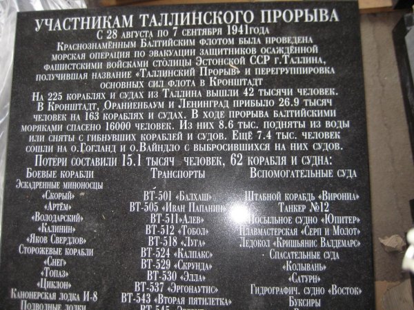 Памятная Доска погибшим кораблям, военно-транспортным судам, катерам и вспомогательным судам погибшим в Таллинском прорыве Памятная Доска погибшим кораблям, военно-транспортным судам, катерам и вспомогательным судам погибшим в Таллинском прорыве