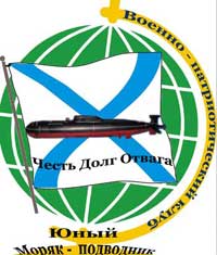 Клуб "Юный моряк-подводник" Клуб "Юный моряк-подводник"