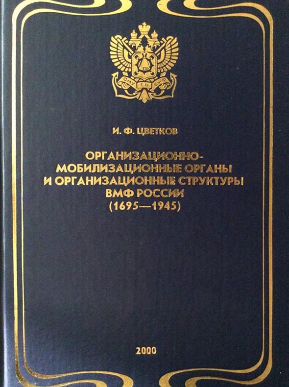 ЦветковИФ2-книга-Орг-моб-600.jpg