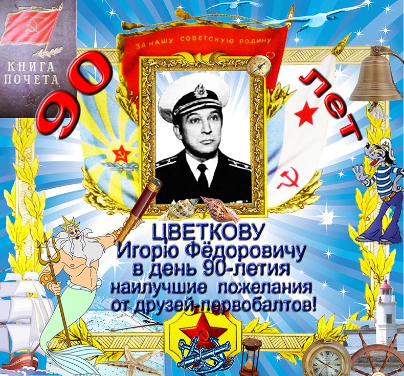 ЦветковИФ-90лет.jpg