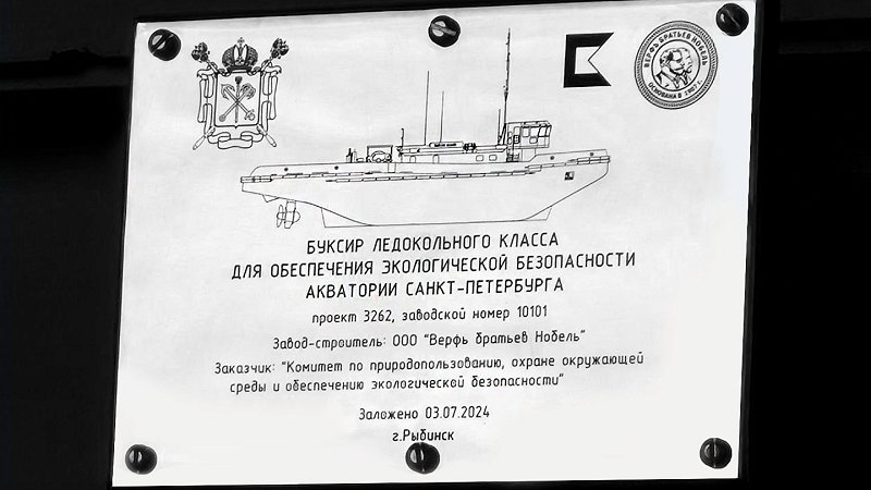 В Рыбинске заложили ледокольный буксир для акватории Невы