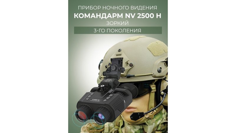 ПНВ Командарм NV 2500H ("Зоркий")