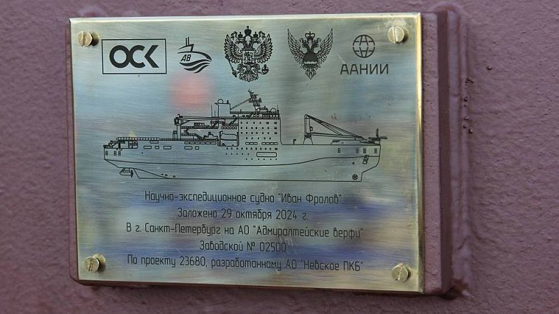 На Адмиралтейских верфях заложили уникальное исследовательское судно
