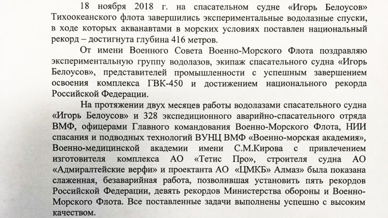 Фрагмент поздравительной телеграммы главкома ВМФ России в адрес экипажа СС "Игорь Белоусов" Фрагмент поздравительной телеграммы главкома ВМФ России в адрес экипажа СС "Игорь Белоусов"