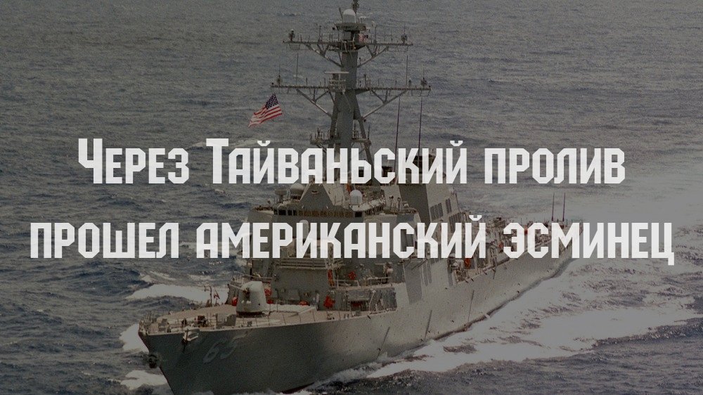 Через Тайваньский пролив прошел американский эсминец - Vimarsana News